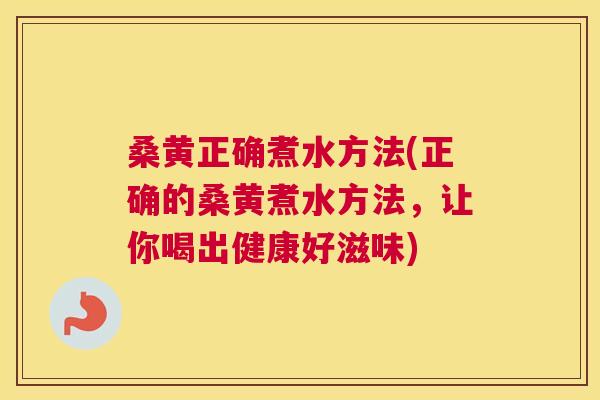 桑黄正确煮水方法(正确的桑黄煮水方法,让你喝出健康好滋味) 桑黄正确煮水方法(正确的桑黄煮水方法,让你喝出健康好滋味)