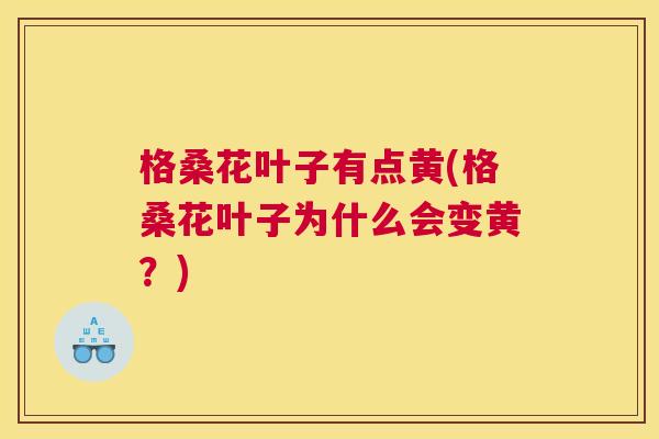 格桑花叶子有点黄(格桑花叶子为什么会变黄？)