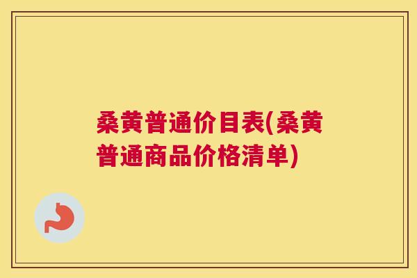 桑黄普通价目表(桑黄普通商品价格清单) 桑黄普通价目表(桑黄普通商品价格清单)