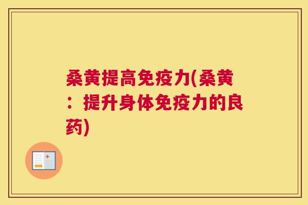 桑黄提高力(桑黄:提升身体力的良药) 桑黄提高力(桑黄:提升身体力的良药)