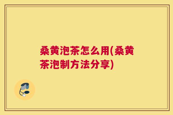 桑黄泡茶怎么用(桑黄茶泡制方法分享) 桑黄泡茶怎么用(桑黄茶泡制方法分享)