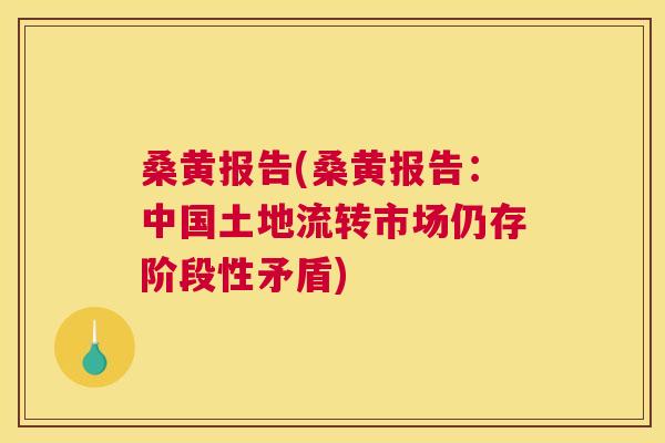 桑黄报告(桑黄报告:中国土地流转市场仍存阶段性矛盾) 桑黄报告(桑黄报告:中国土地流转市场仍存阶段性矛盾)