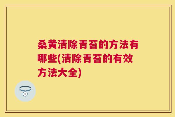 桑黄清除青苔的方法有哪些(清除青苔的有效方法大全) 桑黄清除青苔的方法有哪些(清除青苔的有效方法大全)