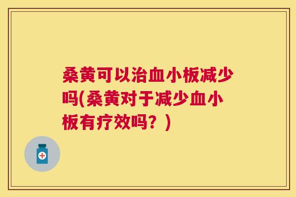 桑黄可以减少吗(桑黄对于减少有疗效吗?) 桑黄可以减少吗(桑黄对于减少有疗效吗?)