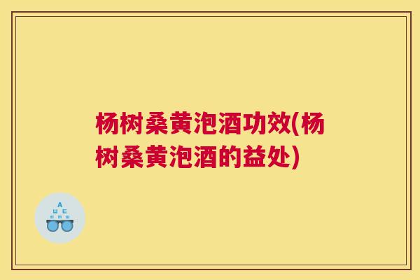 杨树桑黄泡酒功效(杨树桑黄泡酒的益处) 杨树桑黄泡酒功效(杨树桑黄泡酒的益处)