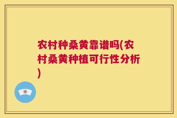 农村种桑黄靠谱吗(农村桑黄种植可行性分析)