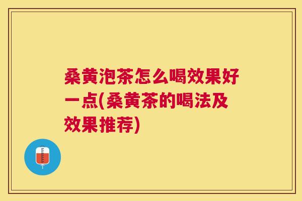 桑黄泡茶怎么喝效果好一点(桑黄茶的喝法及效果推荐) 桑黄泡茶怎么喝效果好一点(桑黄茶的喝法及效果推荐)