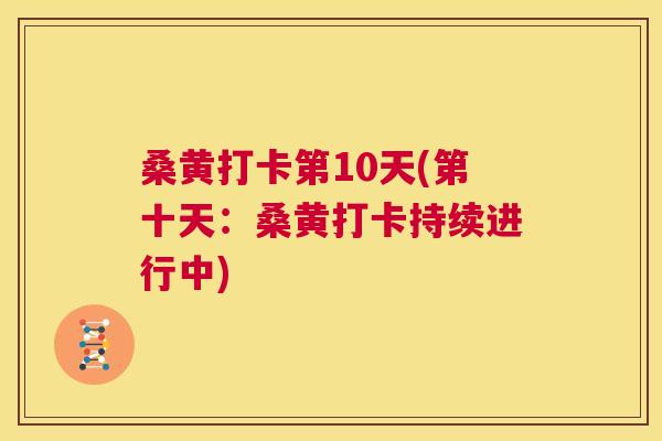 桑黄打卡第10天(第十天:桑黄打卡持续进行中) 桑黄打卡第10天(第十天:桑黄打卡持续进行中)