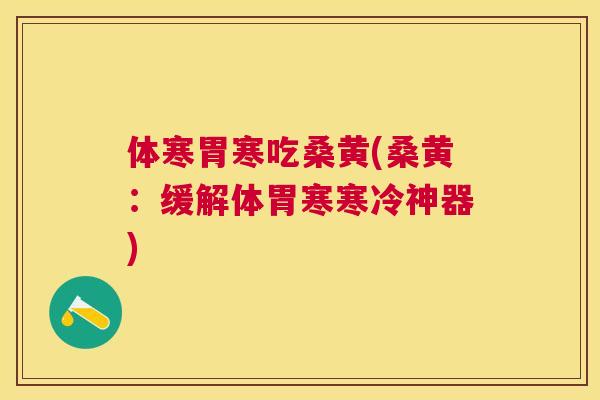 体寒胃寒吃桑黄(桑黄:缓解体胃寒寒冷神器) 体寒胃寒吃桑黄(桑黄:缓解体胃寒寒冷神器)