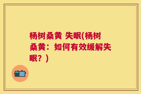 杨树桑黄 (杨树桑黄:如何有效缓解?) 杨树桑黄 (杨树桑黄:如何有效缓解?)