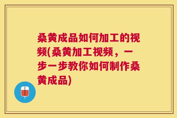 桑黄成品如何加工的视频(桑黄加工视频,一步一步教你如何制作桑黄成品) 桑黄成品如何加工的视频(桑黄加工视频,一步一步教你如何制作桑黄成品)