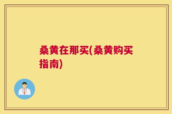 桑黄在那买(桑黄购买指南) 桑黄在那买(桑黄购买指南)