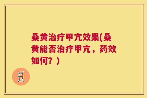 桑黄甲亢效果(桑黄能否甲亢，如何？)