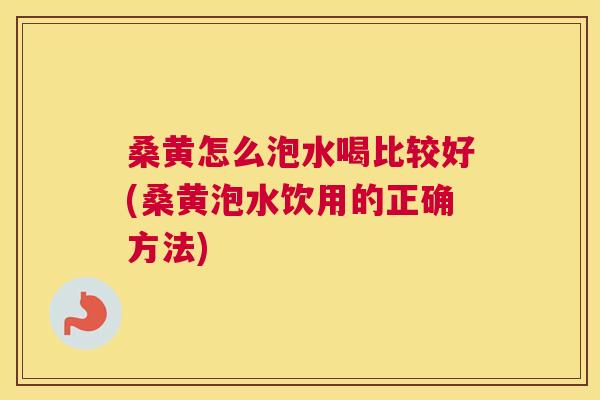桑黄怎么泡水喝比较好(桑黄泡水饮用的正确方法) 桑黄怎么泡水喝比较好(桑黄泡水饮用的正确方法)
