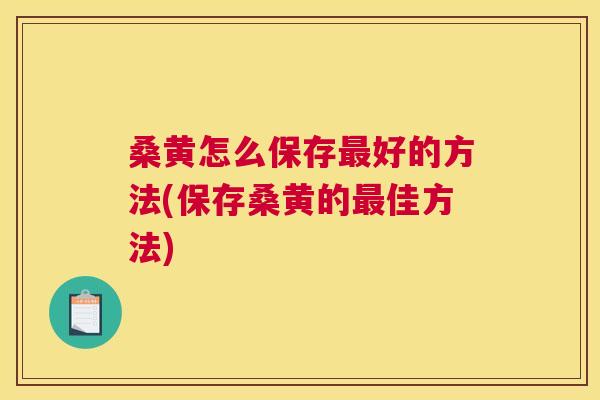 桑黄怎么保存好的方法(保存桑黄的佳方法) 桑黄怎么保存好的方法(保存桑黄的佳方法)