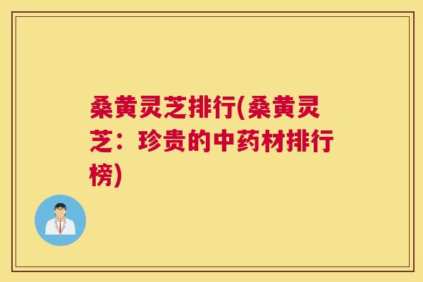 桑黄灵芝排行(桑黄灵芝:珍贵的材排行榜) 桑黄灵芝排行(桑黄灵芝:珍贵的材排行榜)