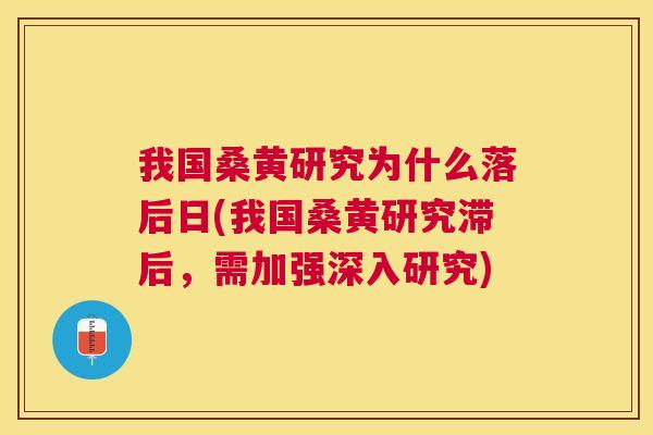 我国桑黄研究为什么落后日(我国桑黄研究滞后,需加强深入研究) 我国桑黄研究为什么落后日(我国桑黄研究滞后,需加强深入研究)