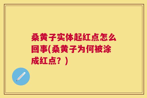 桑黄子实体起红点怎么回事(桑黄子为何被涂成红点?) 桑黄子实体起红点怎么回事(桑黄子为何被涂成红点?)