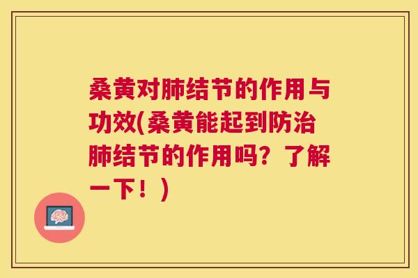桑黄对结节的作用与功效(桑黄能起到防结节的作用吗?了解一下!) 桑黄对结节的作用与功效(桑黄能起到防结节的作用吗?了解一下!)