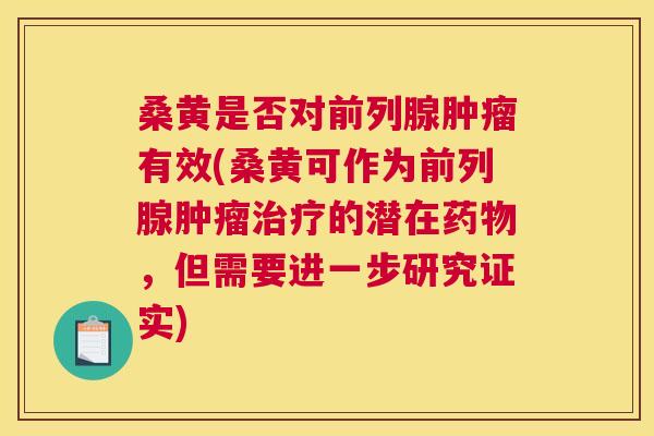 桑黄是否对有效(桑黄可作为的潜在,但需要进一步研究证实) 桑黄是否对有效(桑黄可作为的潜在,但需要进一步研究证实)