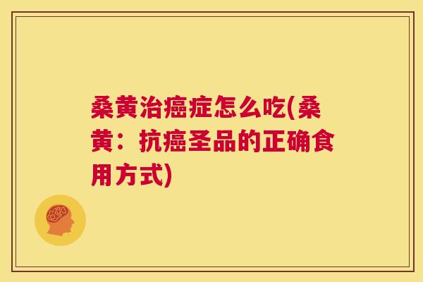 桑黄症怎么吃(桑黄:抗圣品的正确食用方式) 桑黄症怎么吃(桑黄:抗圣品的正确食用方式)