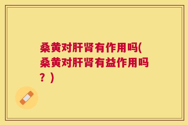 桑黄对有作用吗(桑黄对有益作用吗?) 桑黄对有作用吗(桑黄对有益作用吗?)