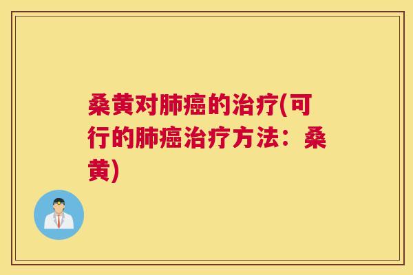 桑黄对的(可行的方法:桑黄) 桑黄对的(可行的方法:桑黄)