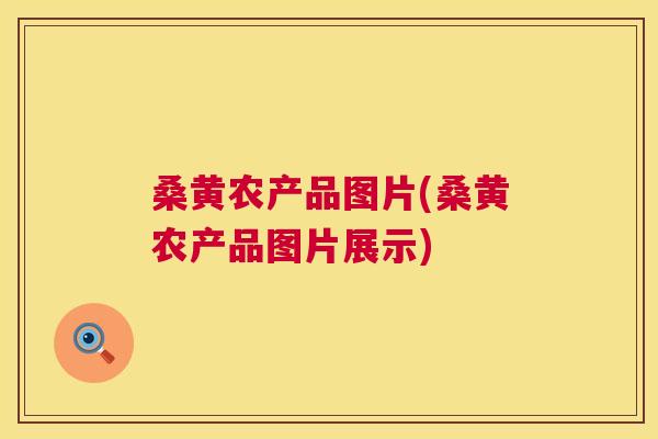 桑黄农产品图片(桑黄农产品图片展示) 桑黄农产品图片(桑黄农产品图片展示)
