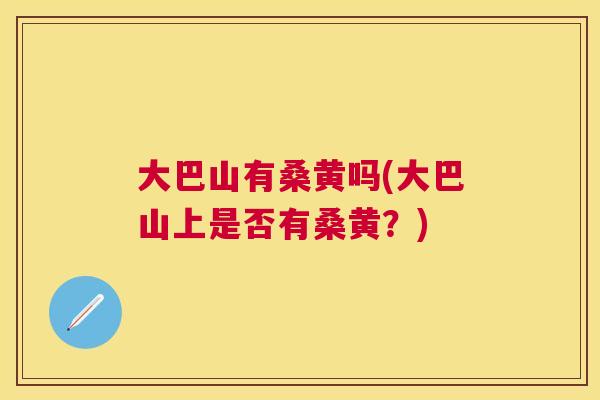 大巴山有桑黄吗(大巴山上是否有桑黄？)