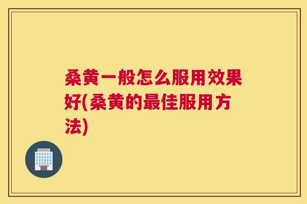 桑黄一般怎么服用效果好(桑黄的佳服用方法) 桑黄一般怎么服用效果好(桑黄的佳服用方法)