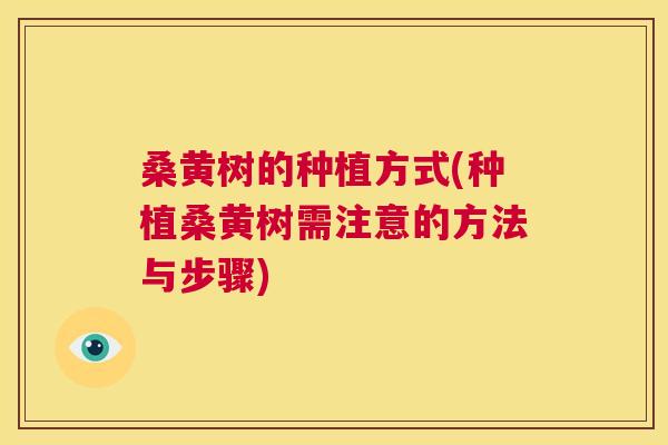 桑黄树的种植方式(种植桑黄树需注意的方法与步骤) 桑黄树的种植方式(种植桑黄树需注意的方法与步骤)