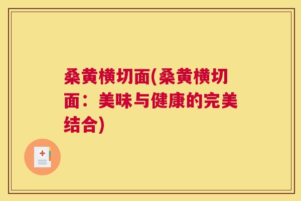 桑黄横切面(桑黄横切面:美味与健康的完美结合) 桑黄横切面(桑黄横切面:美味与健康的完美结合)