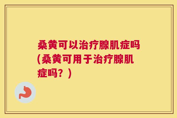 桑黄可以腺肌症吗(桑黄可用于腺肌症吗?) 桑黄可以腺肌症吗(桑黄可用于腺肌症吗?)