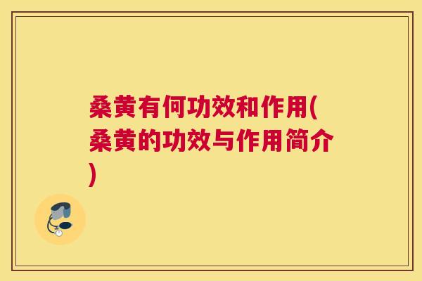 桑黄有何功效和作用(桑黄的功效与作用简介) 桑黄有何功效和作用(桑黄的功效与作用简介)