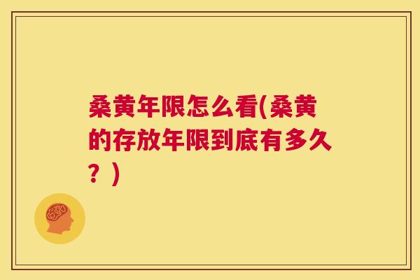 桑黄年限怎么看(桑黄的存放年限到底有多久?) 桑黄年限怎么看(桑黄的存放年限到底有多久?)