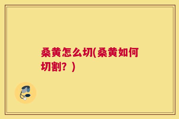 桑黄怎么切(桑黄如何切割?) 桑黄怎么切(桑黄如何切割?)