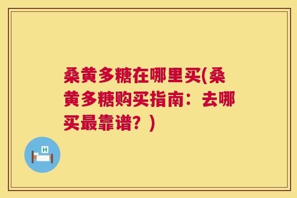 桑黄多糖在哪里买(桑黄多糖购买指南:去哪买靠谱?) 桑黄多糖在哪里买(桑黄多糖购买指南:去哪买靠谱?)