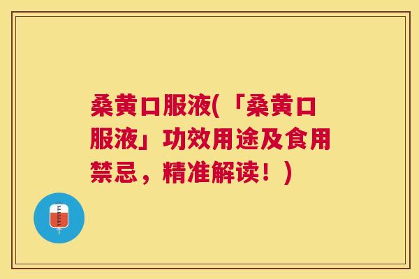桑黄口服液(「桑黄口服液」功效用途及食用禁忌,精准解读!) 桑黄口服液(「桑黄口服液」功效用途及食用禁忌,精准解读!)