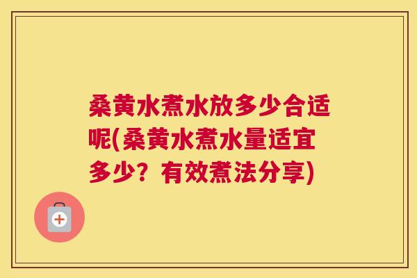 桑黄水煮水放多少合适呢(桑黄水煮水量适宜多少?有效煮法分享) 桑黄水煮水放多少合适呢(桑黄水煮水量适宜多少?有效煮法分享)