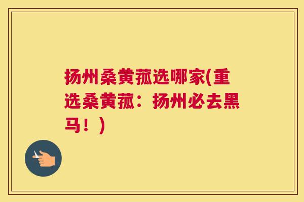 扬州桑黄菰选哪家(重选桑黄菰:扬州必去黑马!) 扬州桑黄菰选哪家(重选桑黄菰:扬州必去黑马!)