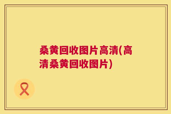 桑黄回收图片高清(高清桑黄回收图片) 桑黄回收图片高清(高清桑黄回收图片)