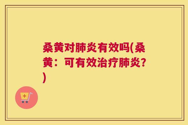桑黄对炎有效吗(桑黄:可有效炎?) 桑黄对炎有效吗(桑黄:可有效炎?)