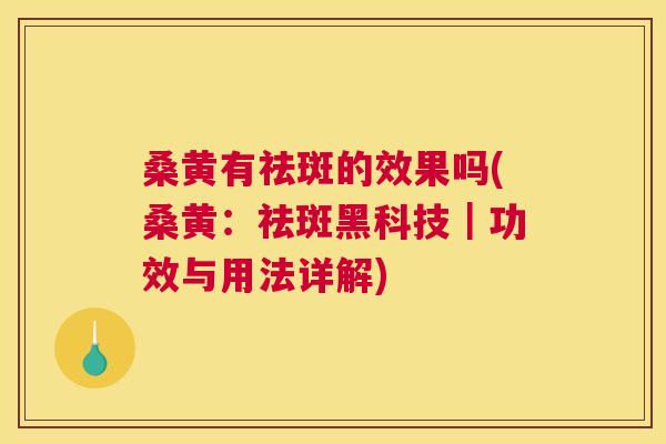 桑黄有祛斑的效果吗(桑黄:祛斑黑科技|功效与用法详解) 桑黄有祛斑的效果吗(桑黄:祛斑黑科技|功效与用法详解)
