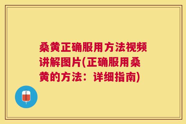 桑黄正确服用方法视频讲解图片(正确服用桑黄的方法:详细指南) 桑黄正确服用方法视频讲解图片(正确服用桑黄的方法:详细指南)