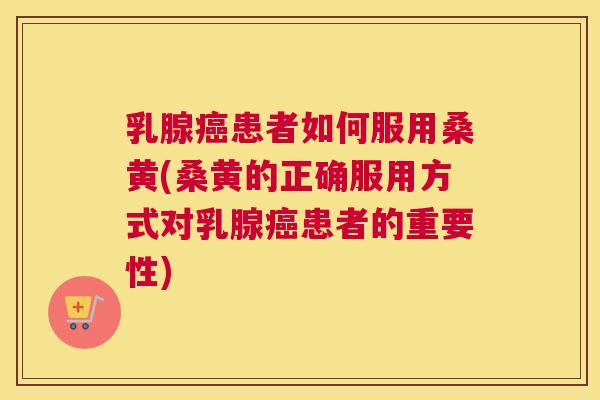 乳腺患者如何服用桑黄(桑黄的正确服用方式对乳腺患者的重要性) 乳腺患者如何服用桑黄(桑黄的正确服用方式对乳腺患者的重要性)