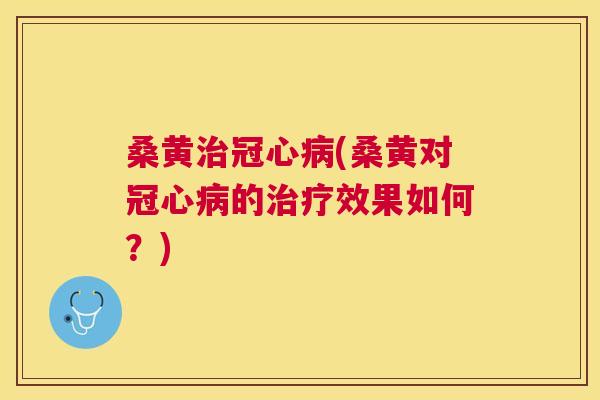 桑黄(桑黄对的效果如何?) 桑黄(桑黄对的效果如何?)
