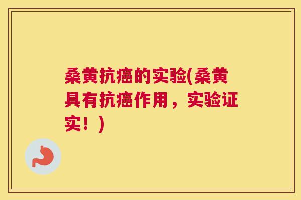 桑黄抗的实验(桑黄具有抗作用,实验证实!) 桑黄抗的实验(桑黄具有抗作用,实验证实!)