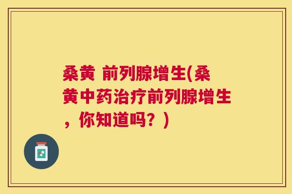 桑黄 增生(桑黄增生,你知道吗?) 桑黄 增生(桑黄增生,你知道吗?)