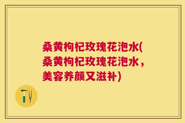 桑黄枸杞玫瑰花泡水(桑黄枸杞玫瑰花泡水,美容养颜又滋补) 桑黄枸杞玫瑰花泡水(桑黄枸杞玫瑰花泡水,美容养颜又滋补)