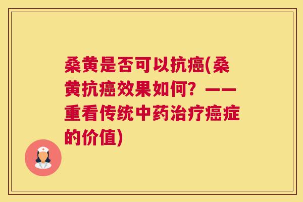 桑黄是否可以抗(桑黄抗效果如何?——重看传统症的价值) 桑黄是否可以抗(桑黄抗效果如何?——重看传统症的价值)